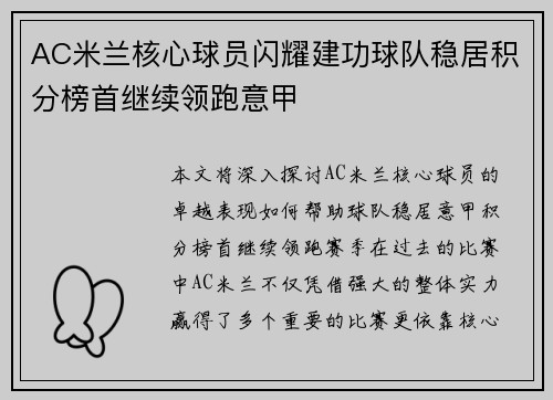 AC米兰核心球员闪耀建功球队稳居积分榜首继续领跑意甲