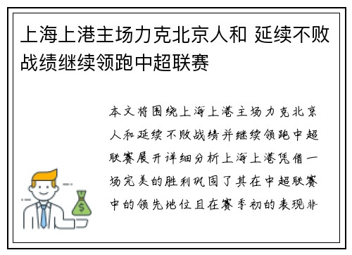上海上港主场力克北京人和 延续不败战绩继续领跑中超联赛