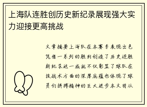上海队连胜创历史新纪录展现强大实力迎接更高挑战