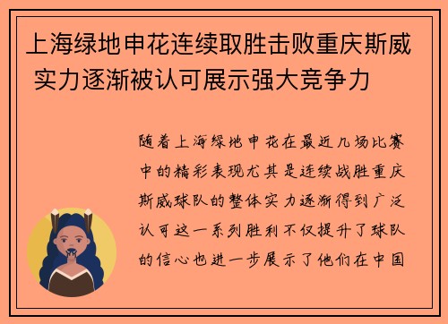 上海绿地申花连续取胜击败重庆斯威 实力逐渐被认可展示强大竞争力