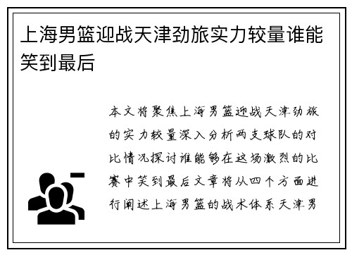 上海男篮迎战天津劲旅实力较量谁能笑到最后