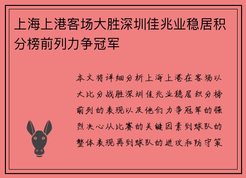 上海上港客场大胜深圳佳兆业稳居积分榜前列力争冠军