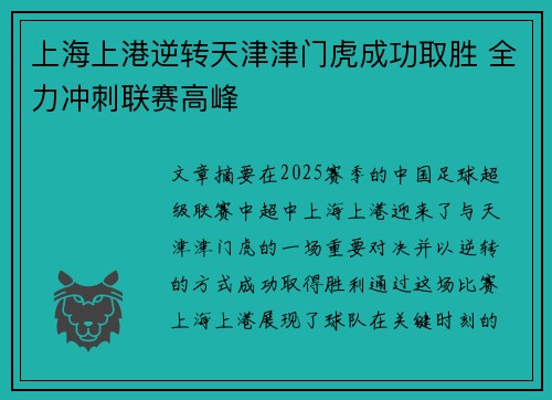 上海上港逆转天津津门虎成功取胜 全力冲刺联赛高峰