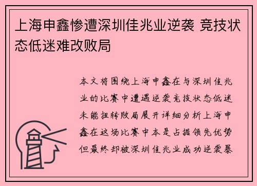 上海申鑫惨遭深圳佳兆业逆袭 竞技状态低迷难改败局