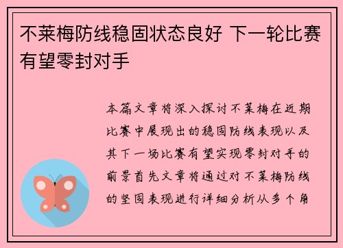 不莱梅防线稳固状态良好 下一轮比赛有望零封对手
