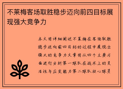 不莱梅客场取胜稳步迈向前四目标展现强大竞争力