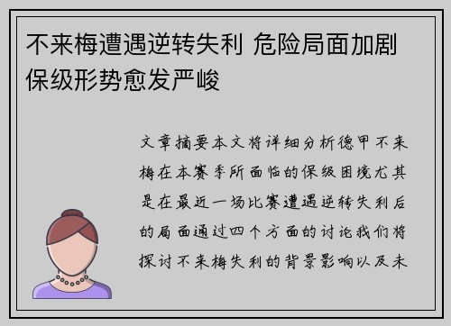 不来梅遭遇逆转失利 危险局面加剧 保级形势愈发严峻