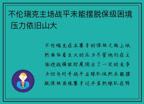 不伦瑞克主场战平未能摆脱保级困境 压力依旧山大