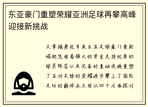 东亚豪门重塑荣耀亚洲足球再攀高峰迎接新挑战
