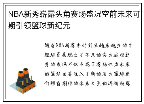 NBA新秀崭露头角赛场盛况空前未来可期引领篮球新纪元
