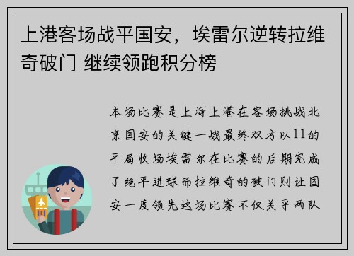 上港客场战平国安，埃雷尔逆转拉维奇破门 继续领跑积分榜