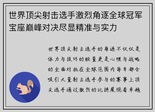 世界顶尖射击选手激烈角逐全球冠军宝座巅峰对决尽显精准与实力