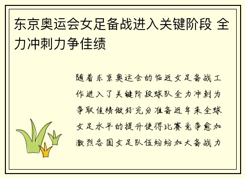 东京奥运会女足备战进入关键阶段 全力冲刺力争佳绩