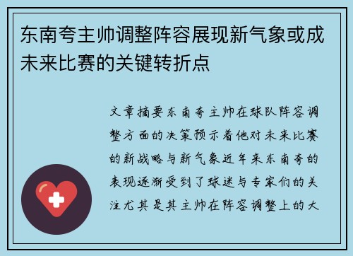 东南夸主帅调整阵容展现新气象或成未来比赛的关键转折点