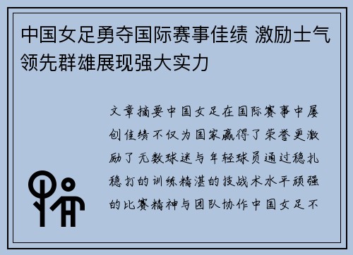 中国女足勇夺国际赛事佳绩 激励士气领先群雄展现强大实力