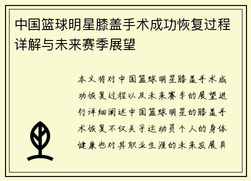 中国篮球明星膝盖手术成功恢复过程详解与未来赛季展望