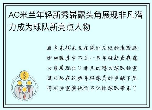 AC米兰年轻新秀崭露头角展现非凡潜力成为球队新亮点人物