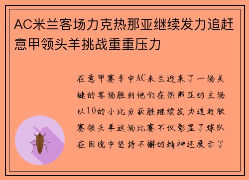AC米兰客场力克热那亚继续发力追赶意甲领头羊挑战重重压力