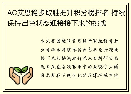 AC艾恩稳步取胜提升积分榜排名 持续保持出色状态迎接接下来的挑战