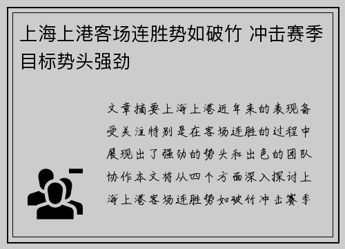 上海上港客场连胜势如破竹 冲击赛季目标势头强劲