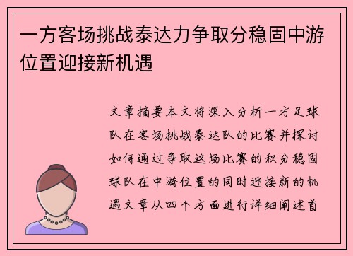 一方客场挑战泰达力争取分稳固中游位置迎接新机遇