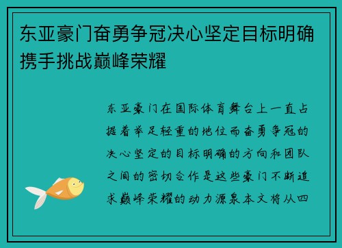 东亚豪门奋勇争冠决心坚定目标明确携手挑战巅峰荣耀