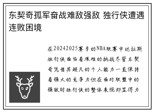 东契奇孤军奋战难敌强敌 独行侠遭遇连败困境