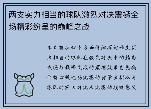 两支实力相当的球队激烈对决震撼全场精彩纷呈的巅峰之战