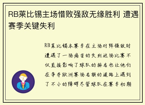 RB莱比锡主场惜败强敌无缘胜利 遭遇赛季关键失利