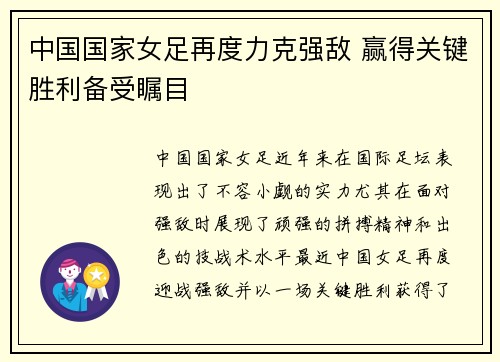 中国国家女足再度力克强敌 赢得关键胜利备受瞩目
