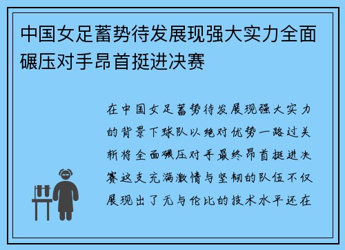 中国女足蓄势待发展现强大实力全面碾压对手昂首挺进决赛