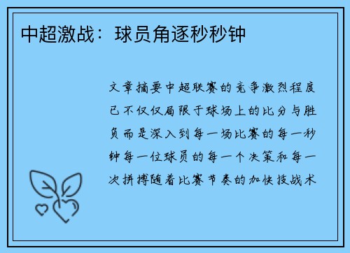 中超激战：球员角逐秒秒钟