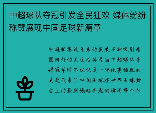 中超球队夺冠引发全民狂欢 媒体纷纷称赞展现中国足球新篇章