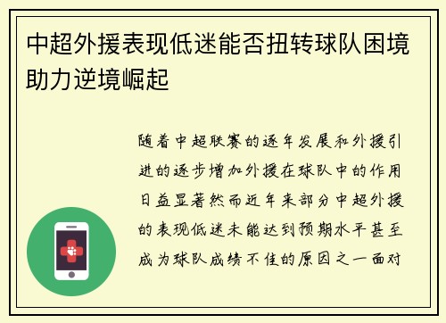 中超外援表现低迷能否扭转球队困境助力逆境崛起