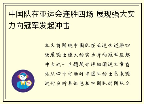 中国队在亚运会连胜四场 展现强大实力向冠军发起冲击