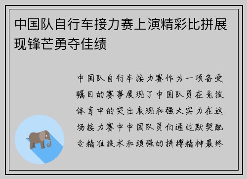 中国队自行车接力赛上演精彩比拼展现锋芒勇夺佳绩