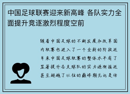 中国足球联赛迎来新高峰 各队实力全面提升竞逐激烈程度空前
