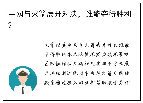 中网与火箭展开对决，谁能夺得胜利？
