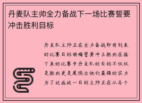 丹麦队主帅全力备战下一场比赛誓要冲击胜利目标