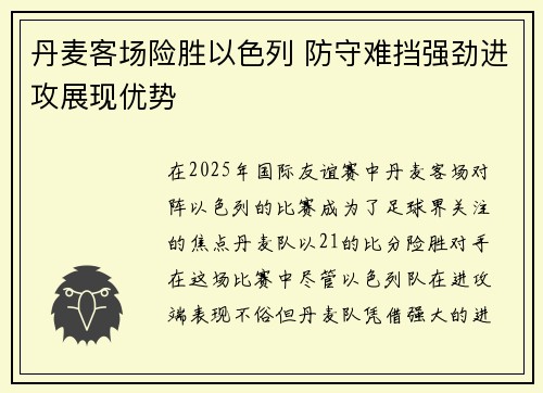 丹麦客场险胜以色列 防守难挡强劲进攻展现优势