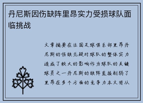丹尼斯因伤缺阵里昂实力受损球队面临挑战