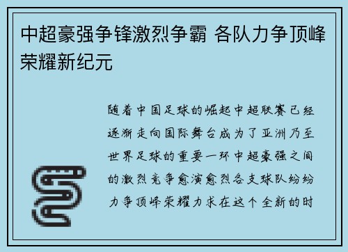 中超豪强争锋激烈争霸 各队力争顶峰荣耀新纪元