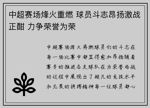 中超赛场烽火重燃 球员斗志昂扬激战正酣 力争荣誉为荣