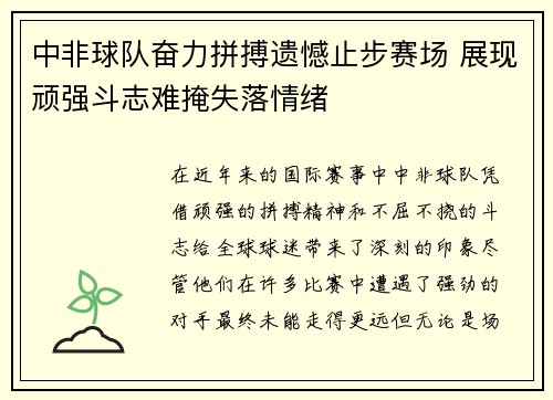 中非球队奋力拼搏遗憾止步赛场 展现顽强斗志难掩失落情绪