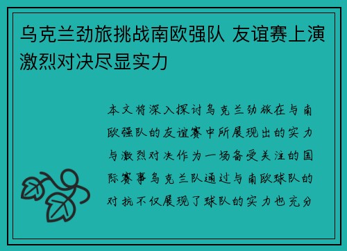 乌克兰劲旅挑战南欧强队 友谊赛上演激烈对决尽显实力