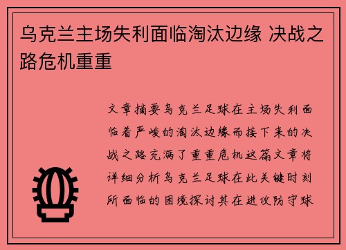 乌克兰主场失利面临淘汰边缘 决战之路危机重重