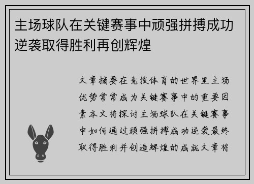主场球队在关键赛事中顽强拼搏成功逆袭取得胜利再创辉煌