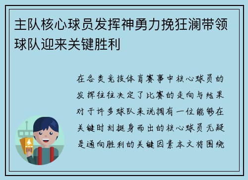 主队核心球员发挥神勇力挽狂澜带领球队迎来关键胜利