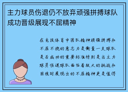 主力球员伤退仍不放弃顽强拼搏球队成功晋级展现不屈精神