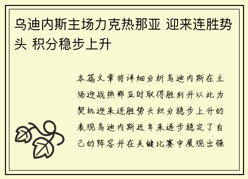 乌迪内斯主场力克热那亚 迎来连胜势头 积分稳步上升